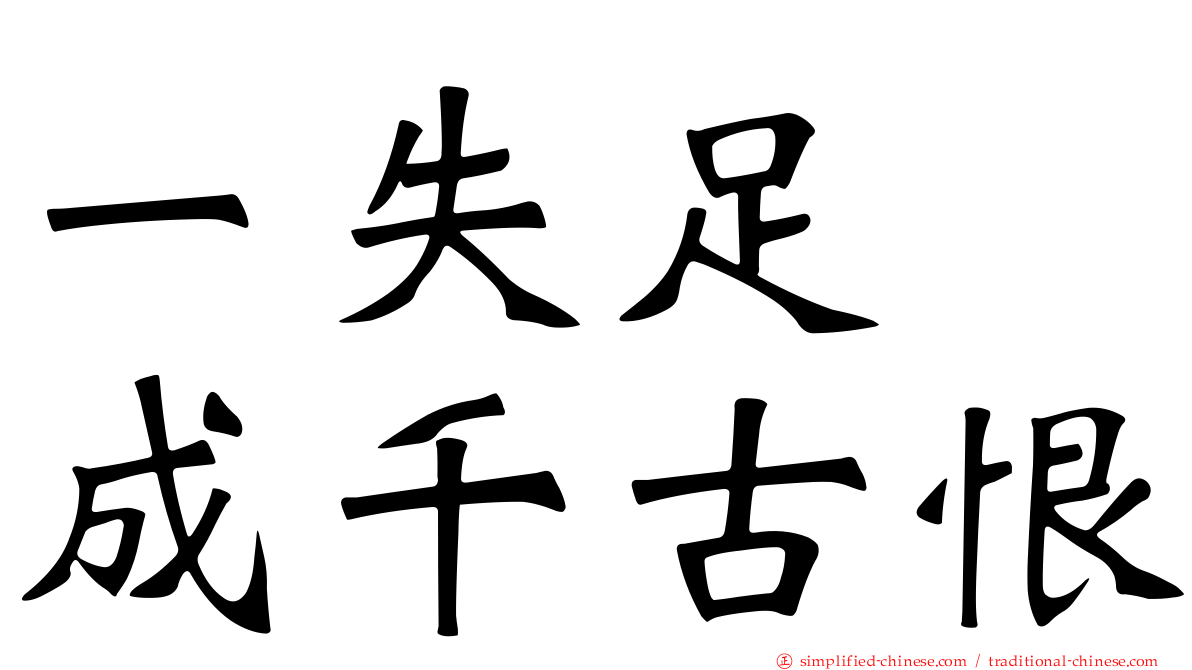 一失足　成千古恨